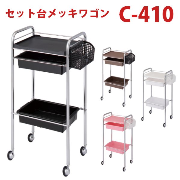 新品/送料無料】西村製作所 『C-410 セット台 メッキワゴン