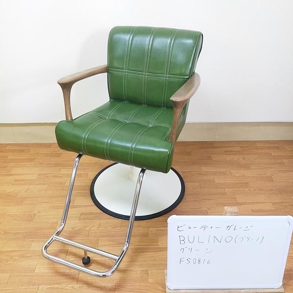 スタイリングチェア BULINO ヴィンテージグリーン 中古】ビューティーガレージ 『カフェラウンジ スタイリング