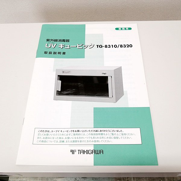 中古】 タキガワ『UVキュービックTG-8310消毒器（60Hz仕様）』 取扱説明書付