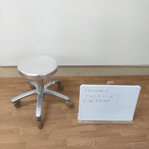 中古】タカラベルモント 『D.Series D-STOOL ALUMI(Dスツール アルミ)』 ☆１台かぎり！