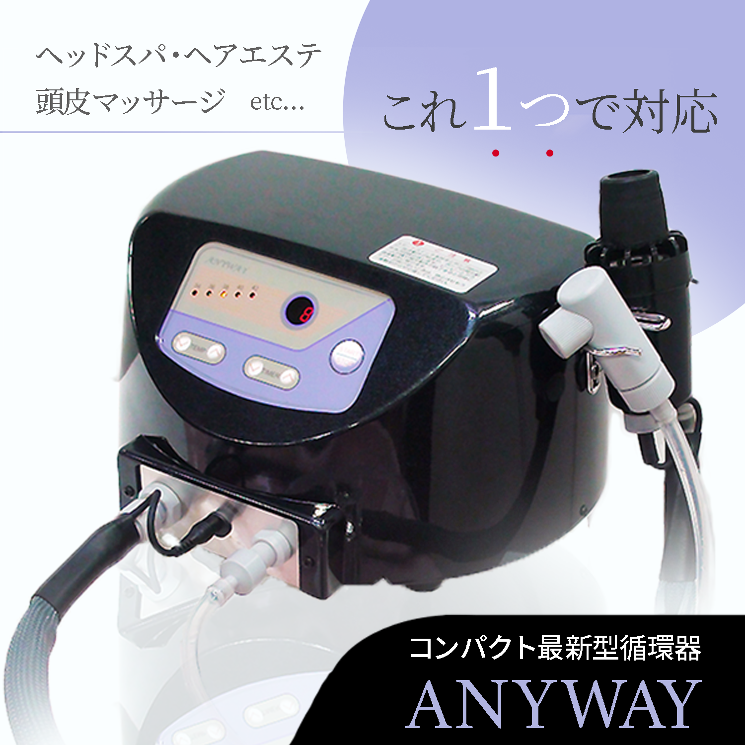 新品/送料無料】最新型循環器 『エニウェイ（ANYWAY)』 ヘッドスパに 