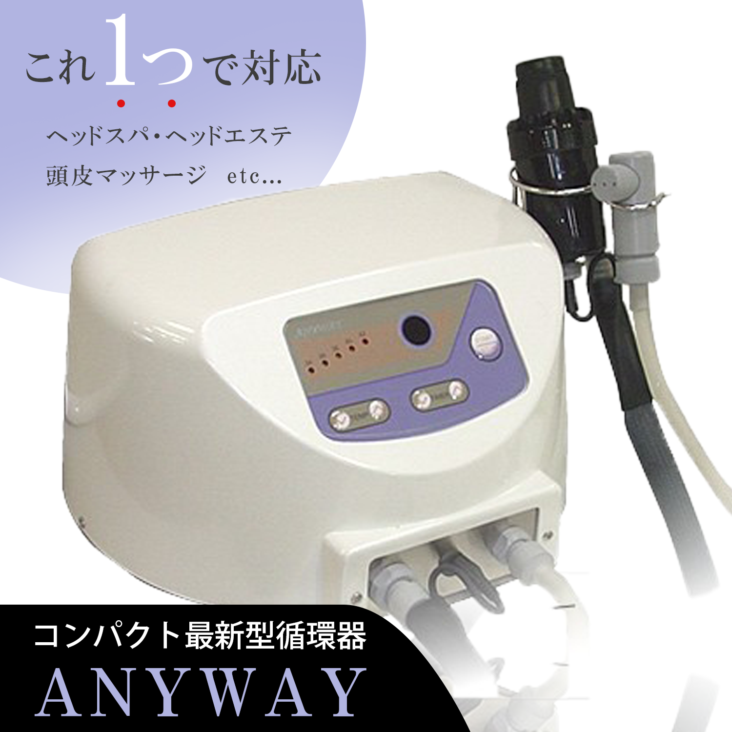 新品/送料無料】最新型循環器 『エニウェイ（ANYWAY)』 ヘッドスパに最適！YUMEにも対応！