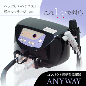 【新品/送料無料】最新型循環器 『エニウェイ（ANYWAY)』 ヘッドスパに最適！YUMEにも対応！