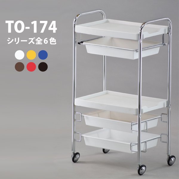 【新品/送料無料】業界最安！東洋理研 『TO-174シリーズ（理美容室用ワゴン）メッキフレーム』 全6色から選べます