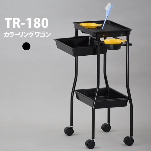 新品/送料無料】業界最安！東洋理研 『TR-180カラーリングワゴン（理