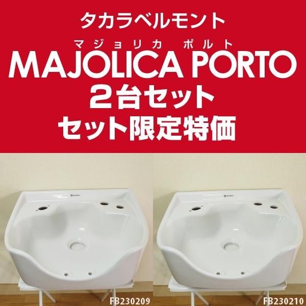 中古】タカラベルモント 『マジョリカポルト（ホワイト/2穴/金具一式