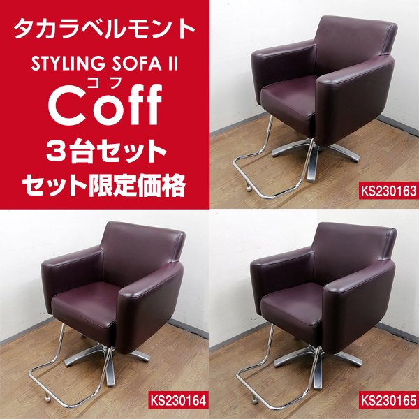 【中古】 タカラベルモント 『スタイリングソファ２ Coff（コフ）ブラウン』★3台1セット限定特価★KS230163/64/65