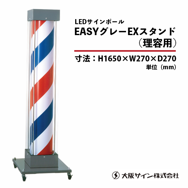 新品/送料無料】大阪サイン(OS) LEDサインポールシリーズ 『EASY 新品/送料無料】大阪サイン(OS) LEDサインポールシリーズ 『EASY
