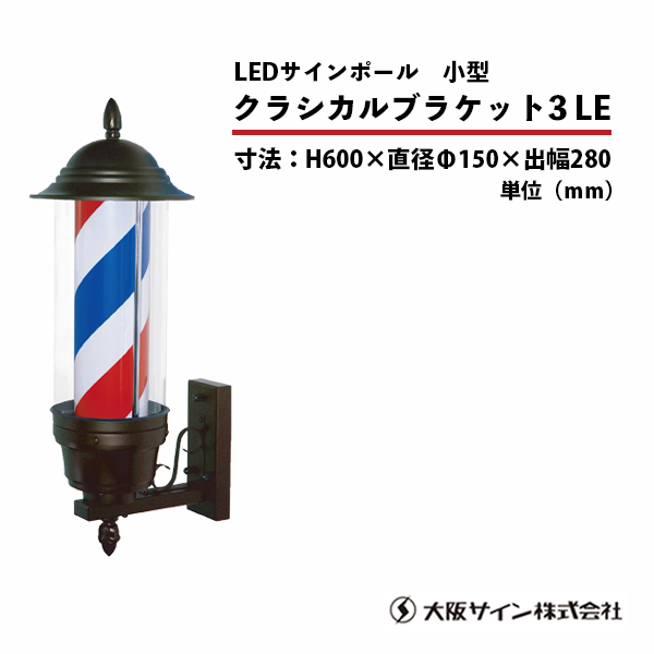 新品/送料無料】大阪サイン(OS) LEDサインポールシリーズ『クラシカルブラケット3LE』（理容室 サインポール ブラケットタイプ）