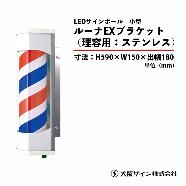 新品/送料無料】大阪サイン(OS)LEDサインポールシリーズ『ルーナ 新品/送料無料】大阪サイン(OS)LEDサインポールシリーズ『ルーナ