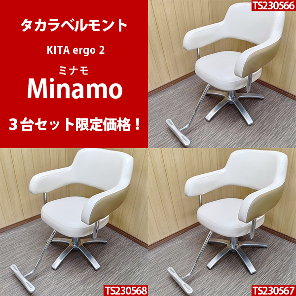 美容イス タカラベルモント KITAシリーズ - 椅子/チェア