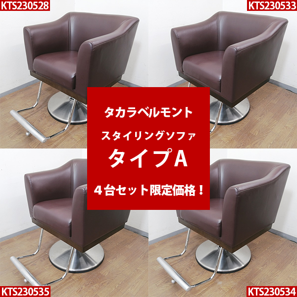 中古/A】 タカラベルモント『スタイリングソファ タイプA(ブラウン