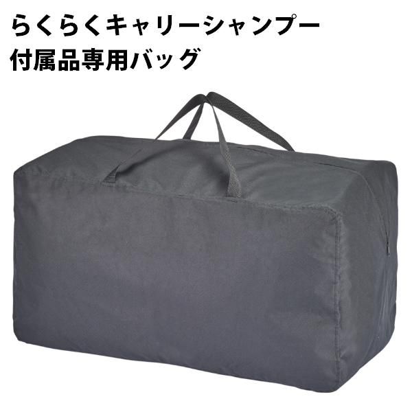 新品/送料無料】新発売！『 らくらくキャリーシャンプー 付属品専用