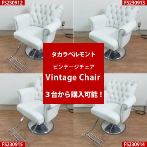 【中古/A】タカラベルモント『Vintage Chair（ビンテージチェア）（ホワイト）』 
 お得なセット価格！3台から！★FS230912/13/14/15
