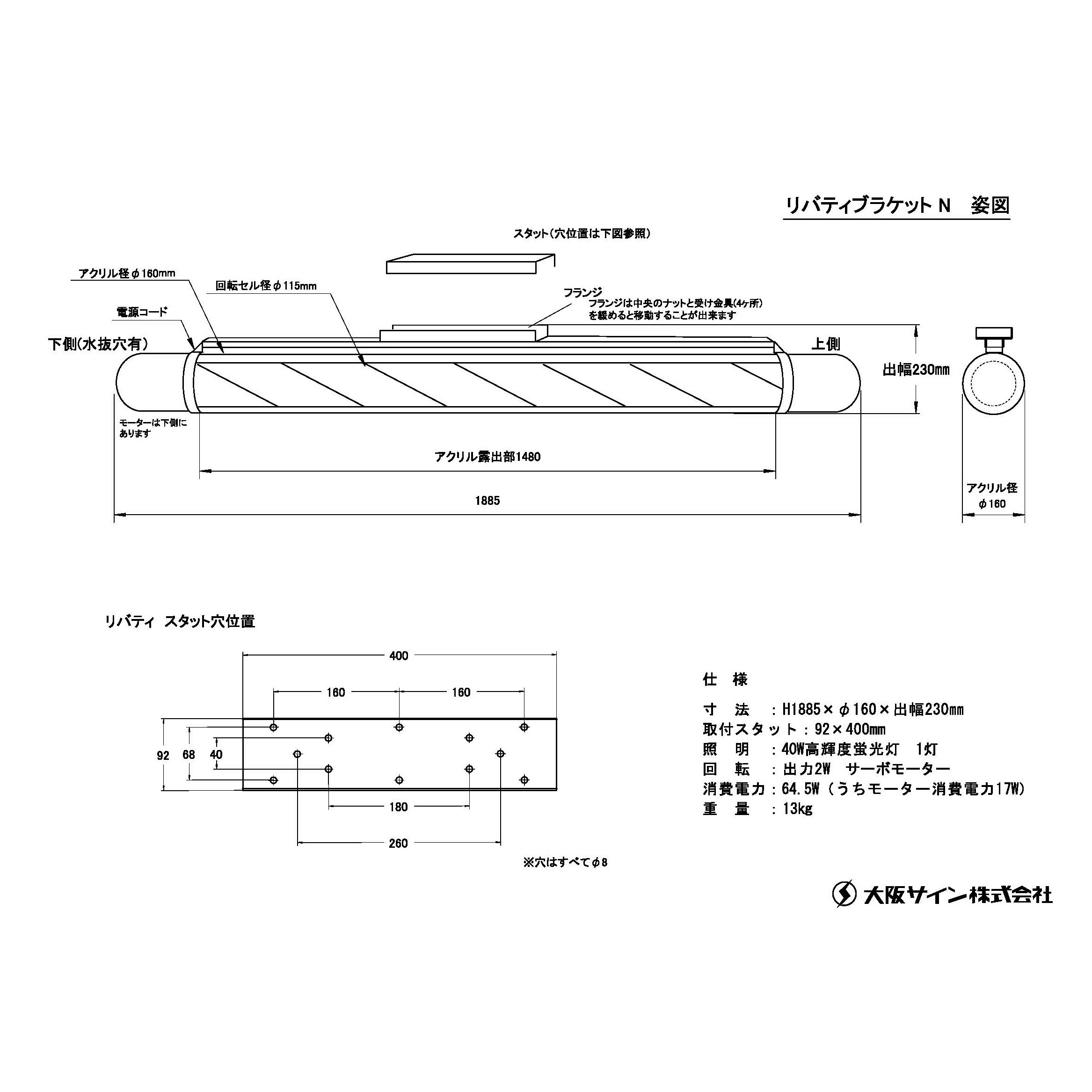 未使用品/A】大阪サイン(OS) 『リバティブラケットN 60Hz(西日本