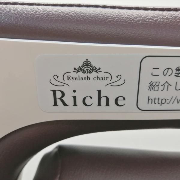 中古/A】タカラベルモント『アイラッシュチェア Riche（リーチェ