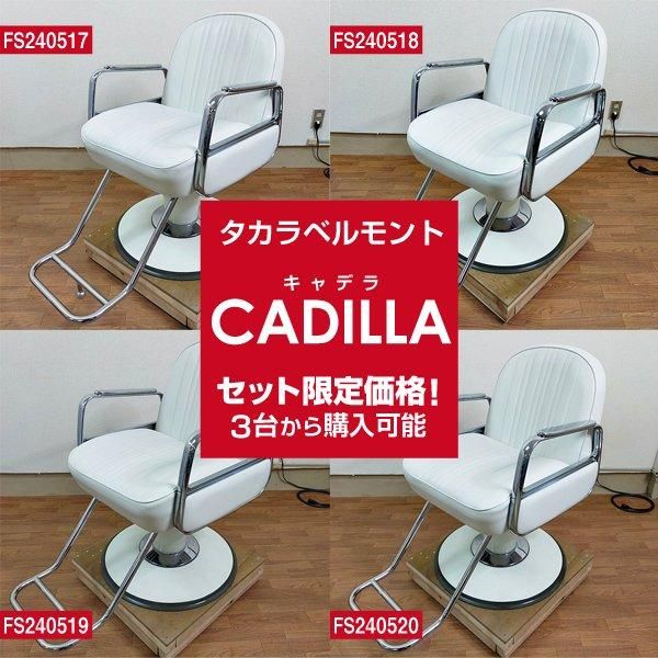 中古/A】☆タカラベルモント『CADILLA（キャデラ）ホワイト』 お得なセット価格！ 3台から☆FS240517/18/19/20