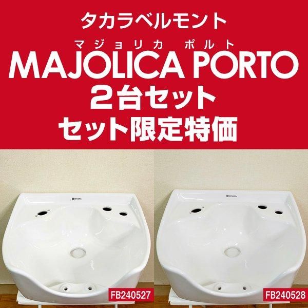 タカラベルモント　マジョリカポルト マジョリカ | シャンプー機器 | 製品情報 | タカラベルモント