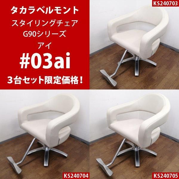 スタイリングチェア | タカラベルモント