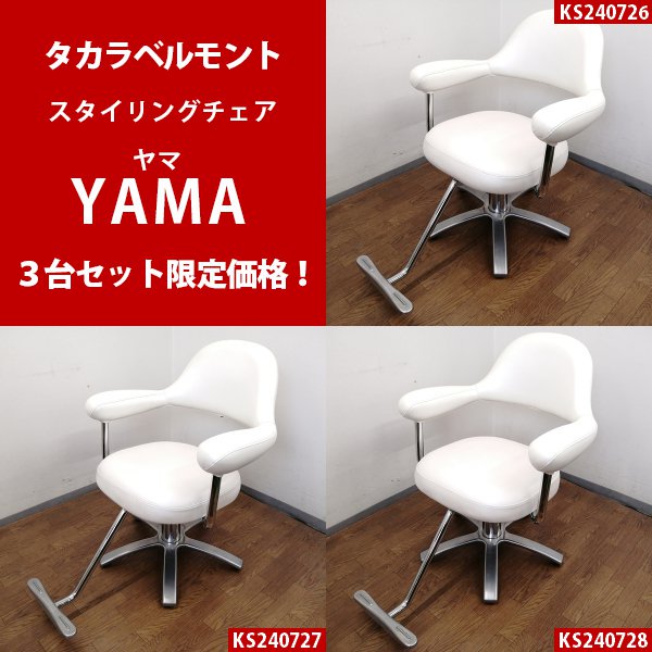 中古】タカラベルモント『スタイリングチェア YAMA（ヤマ）（純正パールホワイト）』 ☆お得な3台1セットで販売！☆KS240726/27/28