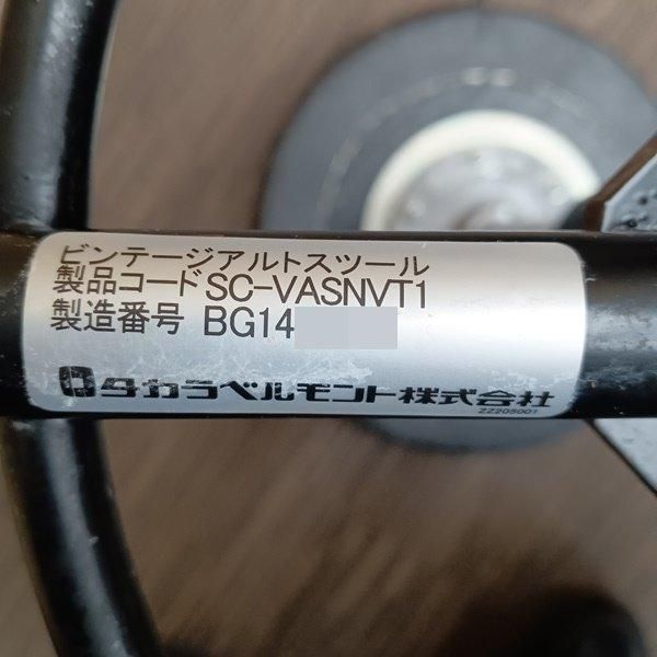中古/A】タカラベルモント『Vintage alt Stool（ビンテージ