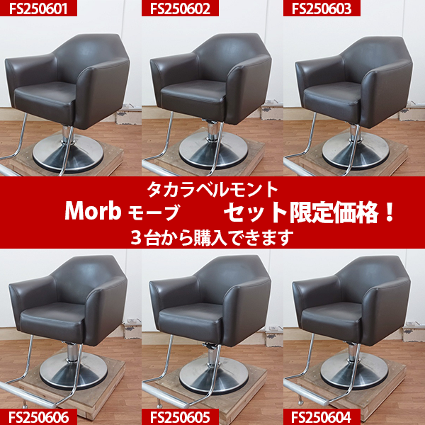 タカラ ベルモント スタイリング チェア 昇降/回転 幅670 奥行