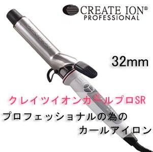 CREATE【美品】クレイツイオン　ION CURL PRO SR-32　カールヘアアイロン