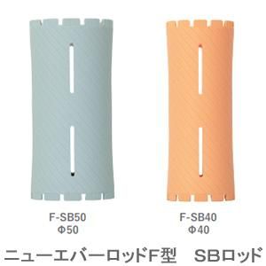 新品】『ニューエバーロッドF型SBロッドセット』Type-B（25本