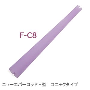 新品】ニューエバーロッドF型コニックタイプ『F-C8（10本入）』