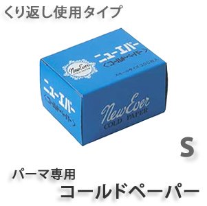 新品】ニューエバー『ニューエバー ブルーペーパー S』 コールドパーマ用