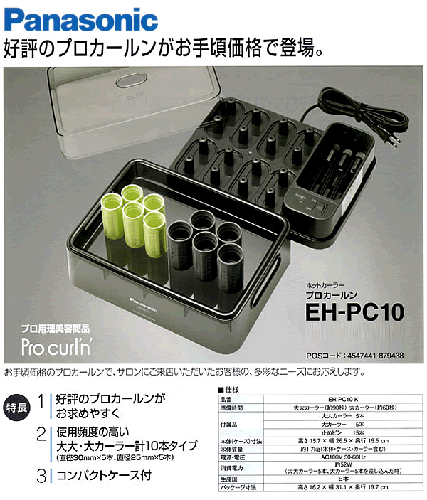 送料無料！Panasonic（パナソニック）業務用ホットカーラー プロ ...