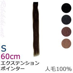 【新品】『エクステンション　ポインター S (60cm)』エクステ・付け毛