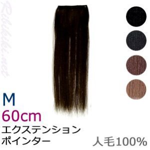 【新品】『エクステンション　ポインター M (60cm)』エクステ・付け毛