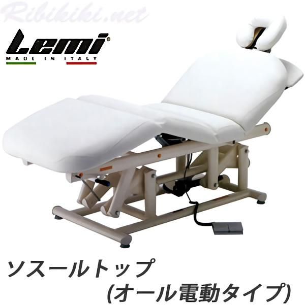 新品/送料無料】LEMI 『ソスールトップ(オール電動タイプ