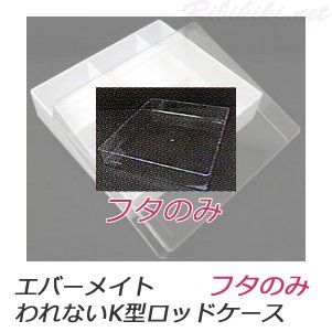 【新品】エバーメイト『われないK型ロッドケース（フタのみ）』