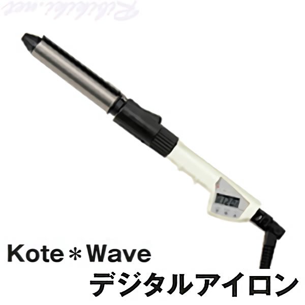 新品/送料無料】 滝川『Kote*Waveデジタルアイロン』 コテウェーブ