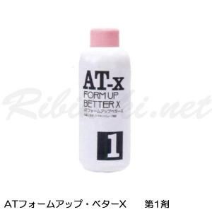 新品】アイロンパーマ剤『ATフォームアップ・ベターX 第1剤』