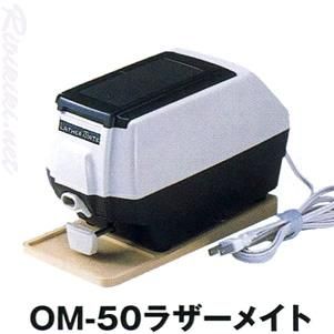 新品/送料無料】『OM-50 ラザーメイト』シェービングクリーム泡立器