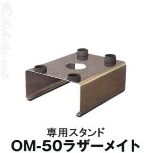 新品】『OM-50 ラザーメイト 専用スタンド』