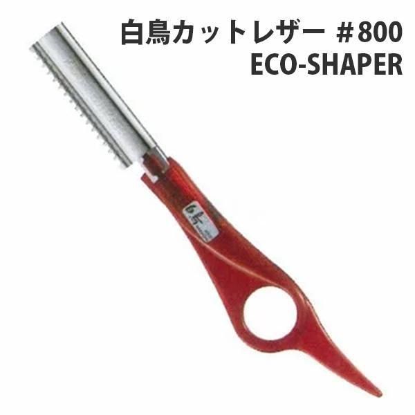 新品 白鳥 カットレザー 800 Eco Shaper 商品no 理美容器具の買取と販売 中古 新品 ならリビキキネット 新品 白鳥 カットレザー 800 Eco Shaper 商品no 理美容器具の買取と販売 中古 新品 ならリビキキネット