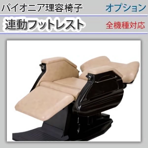 新品/送料無料】パイオニア『連動フットレスト（オプション