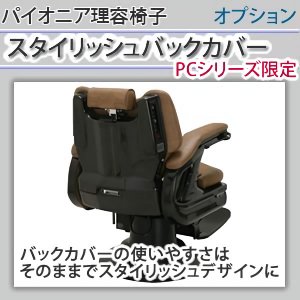 <img class='new_mark_img1' src='https://img.shop-pro.jp/img/new/icons11.gif' style='border:none;display:inline;margin:0px;padding:0px;width:auto;' />【新品/送料無料】パイオニア『スタイリッシュバックカバー（オプション）』（バーバーチェア ・理容椅子）