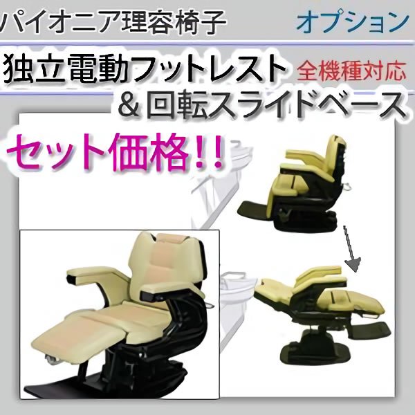 新品/送料無料】パイオニア 『独立連動フットレストと回転スライド