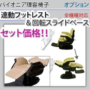 【新品/送料無料】パイオニア 『独立連動フットレストと回転スライドベースのセット（オプション）』