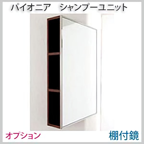 新品/送料無料】PIONEER 『パイオニア 棚付鏡（オプション）』（シャンプーユニット）