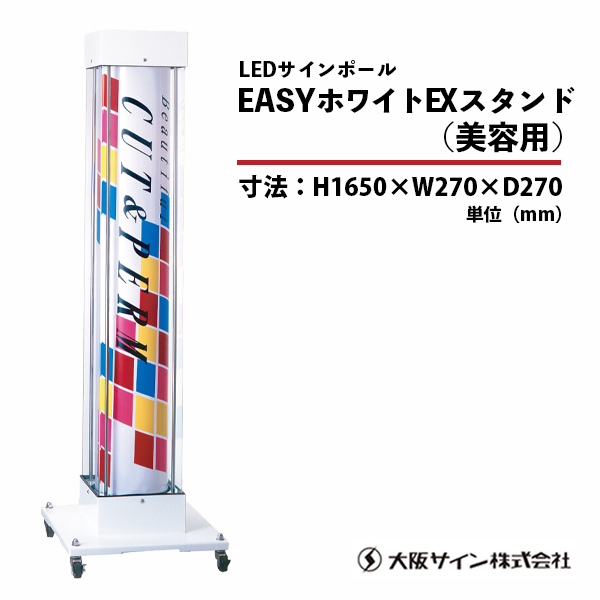 新品/送料無料】大阪サイン(OS) LEDサインポールシリーズ『EASYホワイトEXスタンド』（美容室 サインポール スタンド）