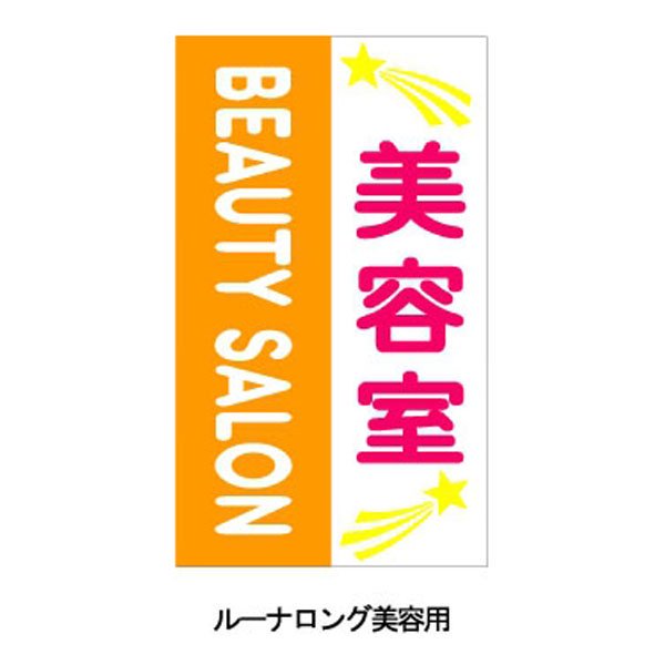 新品/送料無料】大阪サイン(OS) LEDサインポールシリーズ『ルーナロングEXブラケット(美容用)』（美容室 サインポール 壁取付）