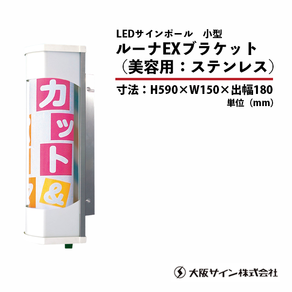 新品/送料無料】大阪サイン(OS) LEDサインポールシリーズ『ルーナEXブラケット ステンレス 美容用』（美容室 サイン 壁取付）