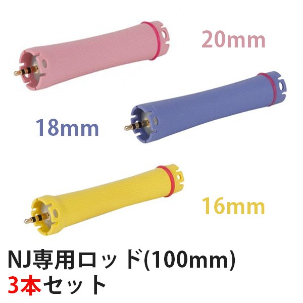 新品/送料無料】 『NJ専用ロッド16mm・18mm・20mm』 NJ-R・NJ-S・NJ-mini・SOCIUS対応 3本セット