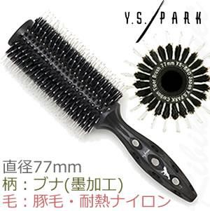 新品】Y.S.PARK『カーボンタイガーブラシ YS-560』ロールブラシ